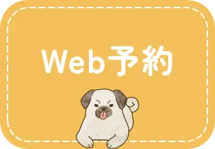 Web予約