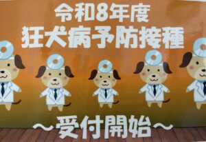 令和8年度狂犬病予防接種受付中