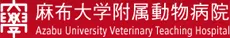 麻布大学附属動物病院